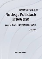 Node.js Fullstack 原理與實務 - 9786269983322