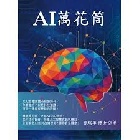 AI萬花筒 - 9786269953615