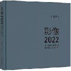 影像2022(精裝) - 9786263646919