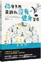 你會失敗是因為沒有健身習慣 - 9786263646971