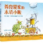 善良愛家的水坑小販：關於互助、陪伴與歸屬感的奇妙故事(精裝) - 9786267476772