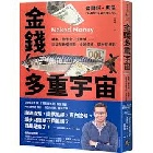 金錢多重宇宙：鯖魚、聯準會、比特幣……從貨幣看懂通膨、金融危機、關稅貿易戰 - 9786267624401