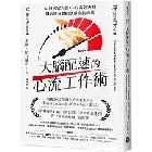 大腦配速的心流工作術：AI時代從A到A+的高效法則，讓大腦在對的狀態做對的事 - 9786267624432