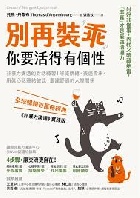 別再裝乖，你要活得有個性 - 9786267643570