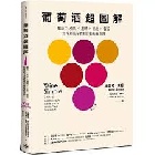 葡萄酒超圖解：釀造 × 產區 × 選購 × 品飲 × 餐搭，世界最佳侍酒師的葡萄酒指南 - 9786269979455