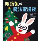 眼鏡兔的魔法聖誕夜(精裝) - 9786264311281