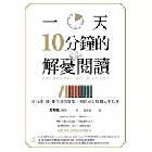 一天10分鐘的解憂閱讀：只有讀「書」能得到的答案，陪你走出每個人生低谷 - 9786264311571