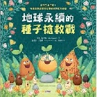 地球永續的種子搶救戰：陪孩子出任務！守護自然環境與發現奧妙的生命奇蹟(精裝) - 9786267476819