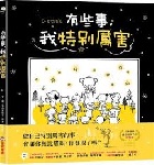 有些事，我特別厲害(二版)(精裝) - 9786264311359