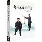 鄭子太極拳傳真 - 9786260147631