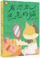 有容貌焦慮的貓 - 9786263647473