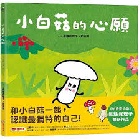 小白菇的心願(精裝) - 9786264311410