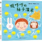 暖呼呼的柚子溫泉(精裝) - 9786264311519