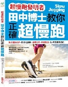 【超慢跑發明者】田中博士教你正確超慢跑 - 9786264311458