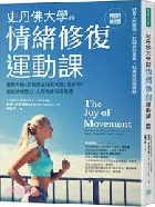 史丹佛大學的情緒修復運動課 (暢銷新版) - 9786269979400