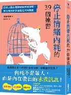 停止情緒內耗的39個練習 - 9786264311441