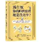 為什麼你的時間管理總是沒效率？ - 9786264311731