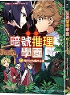 暗號推理學園(2)：暗夜中的魔神之眼 - 9786264311526