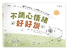 不開心情緒好好說(精裝) - 9786267476833