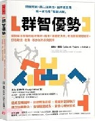 群智優勢：擺脫單核領導的過勞無奈，運用「團體動力學」激活部屬潛能極限，打造敢說、敢衝、敢作為的高效團隊 - 9786267643624