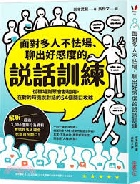 面對多人不怯場、聊出好感度的說話訓練 - 9786264311670