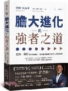 膽大進化的強者之道：喬丹、柯比御用訓練師，從卓越到無敵的頂尖心智訓練課 - 9786267624470