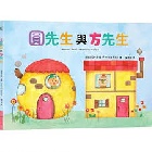 圓先生與方先生(精裝) - 9786264311793