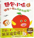 麵包小偷6：麵包小偷和蘋果假面超人(精裝) - 9786264311076
