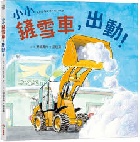 小小鏟雪車，出動！(精裝) - 9786264311694