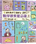 【趣味數學原理解密】數學原來是這樣3：圖形是如何被發現的？ - 9786264311786