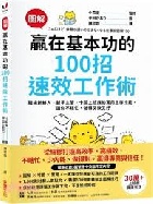 【圖解】贏在基本功的100招速效工作術 - 9786264310994