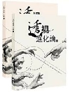 透視「進化論」（上下冊） - 9789868963917