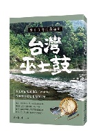 來自台灣的薩滿鼓：台灣巫士鼓 誕生於在地風土的「薩滿鼓」，在鼓聲中聽見土地的召喚 - 9786269281008