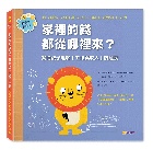 家裡的錢都從哪裡來？：幫助孩子理解「工作與收入」的意義(精裝)（金錢素養教室1） - 9786267476840