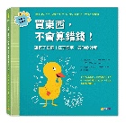 買東西，不會算錯錢！：讓孩子習慣「在乎數字」與耐心計算(精裝)（金錢素養教室2） - 9786267476857