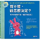 買不買，該怎麼決定？：孩子學會將錢用在「需要而非想要」(精裝)（金錢素養教室4） - 9786267476871