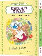 松鼠姐姐故事集①：松鼠姐姐的尋物之旅(精裝) - 9786264311755