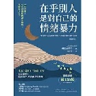 在乎別人，是對自己的情緒暴力（暢銷新版）：「自我中心」心理學，教你不再因迎合而痛苦、孤獨 - 9786267643716
