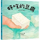 好吃的豆腐(精裝)  - 9786264311922