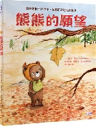 熊熊的願望：森林最後一片落葉，溫暖孩子耐心與善良(精裝) - 9786267476925