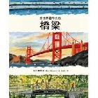 全世界最特別的橋梁(精裝) - 9786264311861
