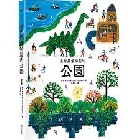 全世界最特別的公園(精裝) - 9786264311878