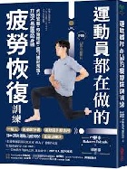 運動員都在做的疲勞恢復訓練 - 9786264312301