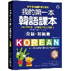 全新！我的第一本韓語課本【初級篇：QR碼行動學習版】 - 9789864542857