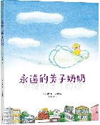 永遠的美子奶奶(精裝) - 9786264312080