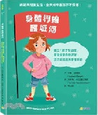 身體界線護城河：建立「親子安全圈」，察覺侵害危險訊號，孩子能拒絕與學會求助 - 9786267476932