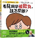 看見同學被欺負，該怎麼辦？(精裝)【停．離．幫，日本兒童專家的霸凌預防】 - 9786264312462