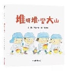 堆呀堆，變大山(精裝) - 9786264312288