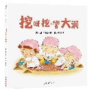 挖呀挖，變大洞(精裝) - 9786264312295