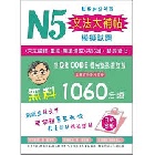 N5文法大補帖模擬試題 - 9786269878062